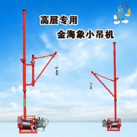 高層專用吊運(yùn)機(jī)室內(nèi)金海象小吊機(jī)小型電動220v裝修建筑上料機(jī)