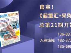 《起重匯·采購(gòu)指南》招商進(jìn)入倒計(jì)時(shí)！