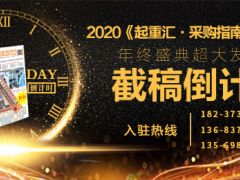 《起重匯采購指南》第二十一期即將面世，截稿進(jìn)入倒計(jì)時(shí)