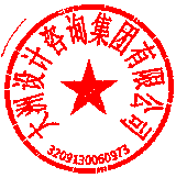大洲設(shè)計(jì)咨詢集團(tuán)有限公司泰興分公司 簽于 2023/01/30 17:09:13 大洲設(shè)計(jì)咨詢集團(tuán)有限公司泰興分公司 簽于 2023/01/30 17:09:13