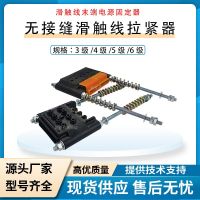 無(wú)接縫滑觸線拉緊器3/4/5/6級(jí)