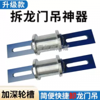 起重機(jī)拆龍門(mén)吊工具