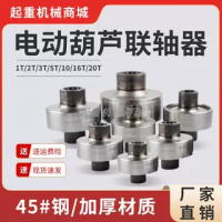 電動(dòng)葫蘆聯(lián)軸器1T/2T/3T
