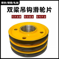 雙梁起重機(jī)滑輪片吊鉤起重機(jī)行車(chē)滑輪組定滑輪/軋制/鑄鋼滑輪